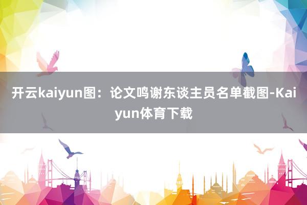 开云kaiyun图：论文鸣谢东谈主员名单截图-Kaiyun体育下载