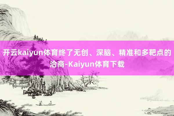 开云kaiyun体育终了无创、深脑、精准和多靶点的洽商-Kaiyun体育下载