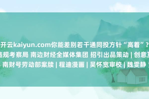 开云kaiyun.com你能差别若干通同投方针“高着”？）出品 | 广东省公安厅经济违规考察局 南边财经全媒体集团 招引出品策动 | 创意互动中心 南财号劳动部案牍 | 程迪漫画 | 吴怀宽审校 | 魏雯静 黄志明            -Kaiyun体育下载