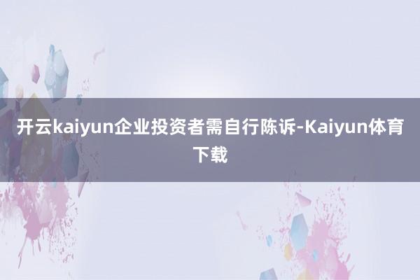 开云kaiyun企业投资者需自行陈诉-Kaiyun体育下载