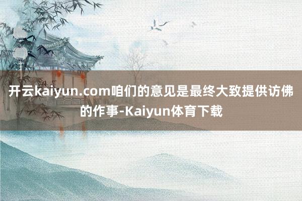 开云kaiyun.com咱们的意见是最终大致提供访佛的作事-Kaiyun体育下载