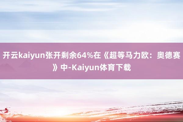 开云kaiyun张开剩余64%在《超等马力欧：奥德赛》中-Kaiyun体育下载