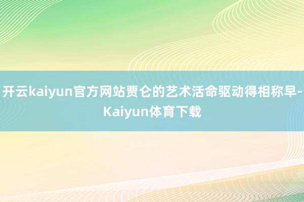 开云kaiyun官方网站贾仑的艺术活命驱动得相称早-Kaiyun体育下载