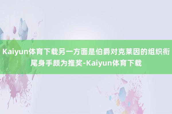 Kaiyun体育下载另一方面是伯爵对克莱因的组织衔尾身手颇为推奖-Kaiyun体育下载