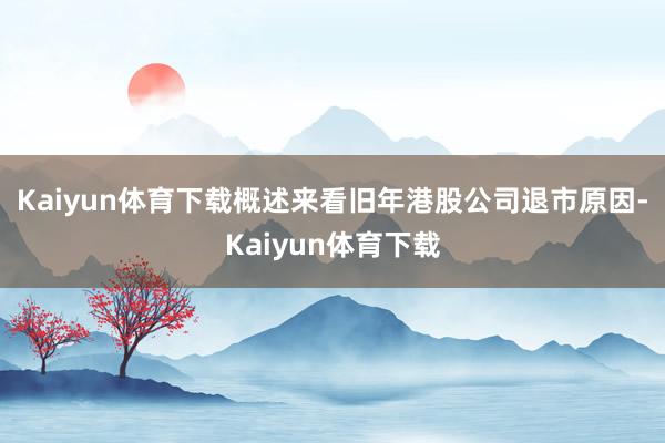 Kaiyun体育下载　　概述来看旧年港股公司退市原因-Kaiyun体育下载