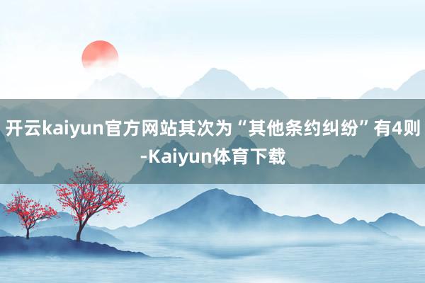 开云kaiyun官方网站其次为“其他条约纠纷”有4则-Kaiyun体育下载