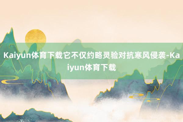 Kaiyun体育下载它不仅约略灵验对抗寒风侵袭-Kaiyun体育下载