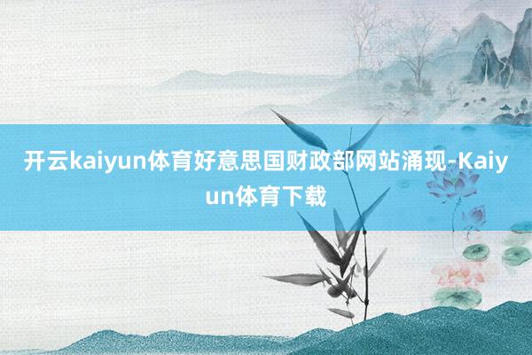 开云kaiyun体育好意思国财政部网站涌现-Kaiyun体育下载