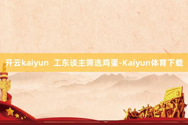 开云kaiyun 工东谈主筛选鸡蛋-Kaiyun体育下载