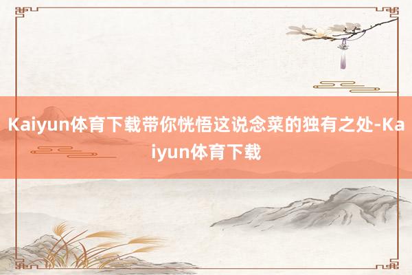 Kaiyun体育下载带你恍悟这说念菜的独有之处-Kaiyun体育下载