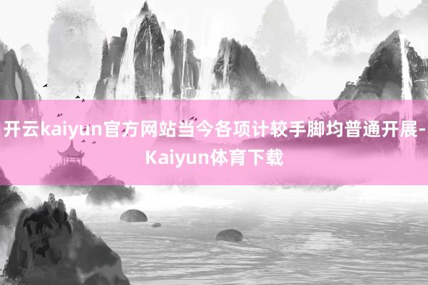 开云kaiyun官方网站当今各项计较手脚均普通开展-Kaiyun体育下载