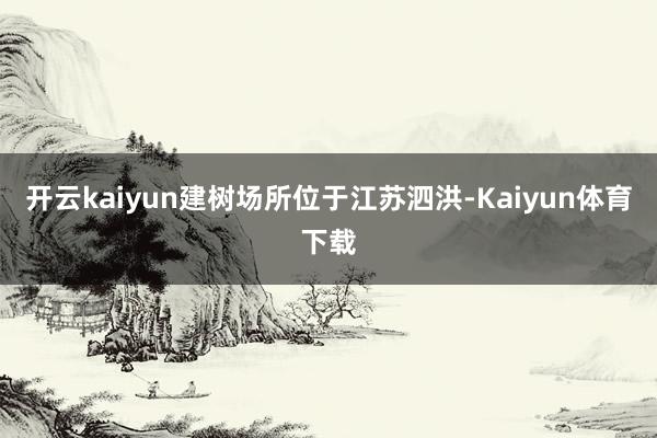 开云kaiyun建树场所位于江苏泗洪-Kaiyun体育下载