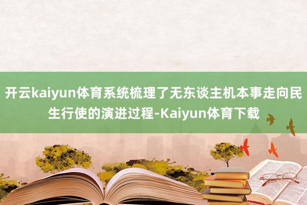 开云kaiyun体育系统梳理了无东谈主机本事走向民生行使的演进过程-Kaiyun体育下载