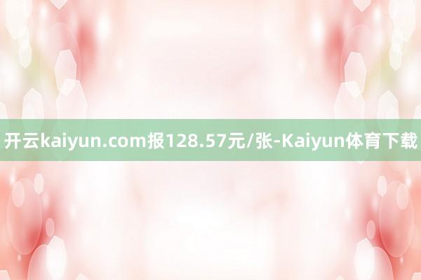 开云kaiyun.com报128.57元/张-Kaiyun体育下载