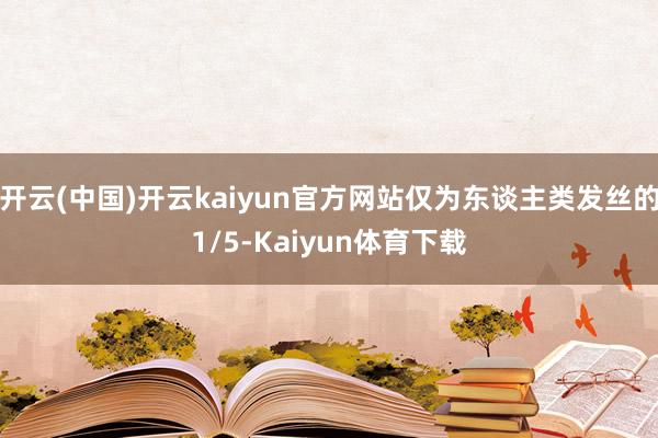 开云(中国)开云kaiyun官方网站仅为东谈主类发丝的1/5-Kaiyun体育下载